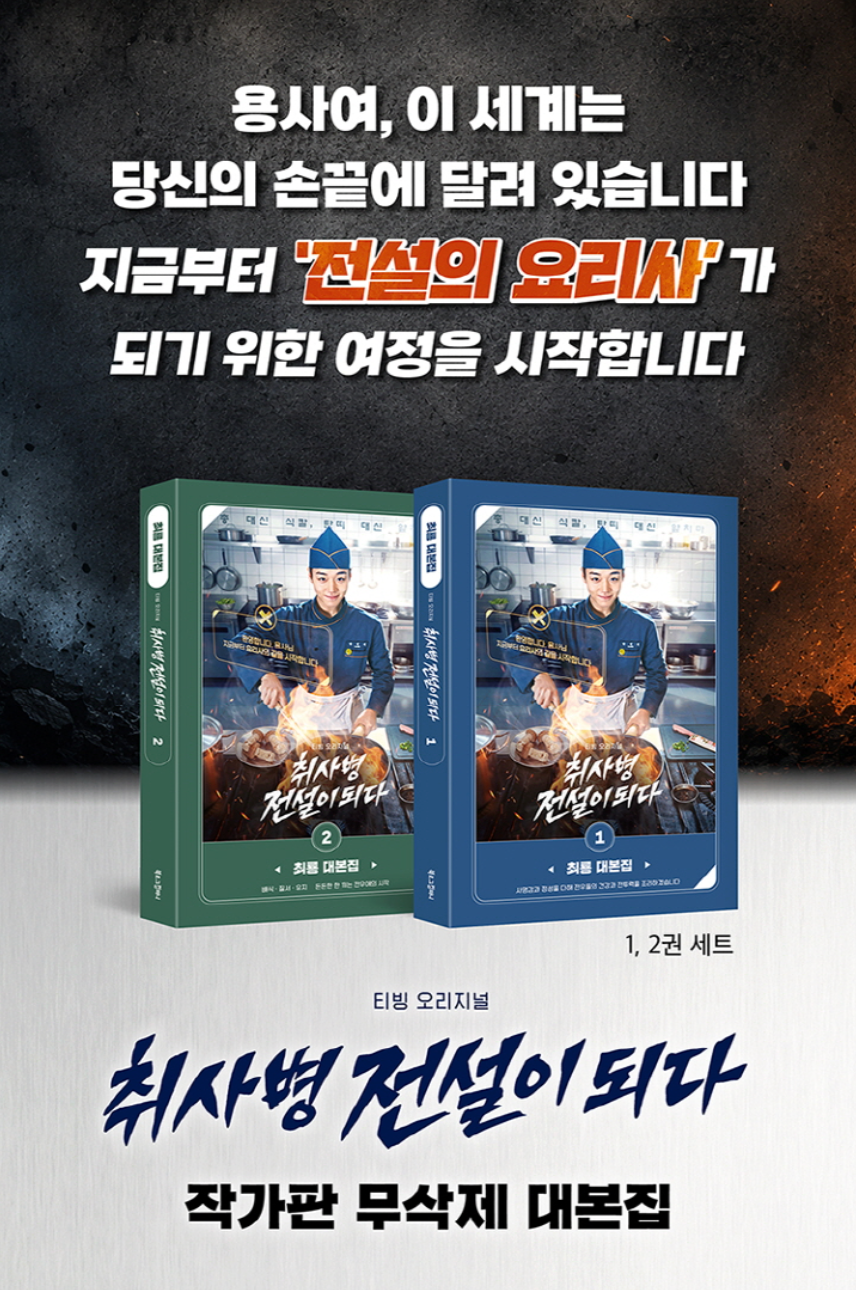 THE LEGEND OF KITCHEN SOLDIER - SCRIPT BOOK SET