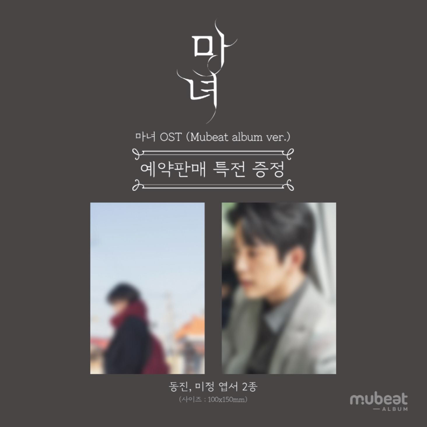 THE WITCH : OST (MUBEAT ALBUM VER.) Nolae